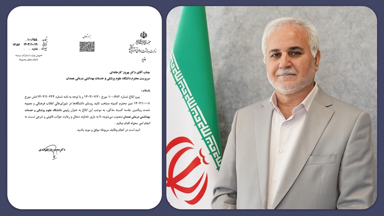 ابلاغ انتصاب دکتر بهروز کارخانه‌ای به عنوان رییس دانشگاه علوم پزشکی همدان 
